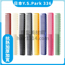 【Y.S. PARK】日本原裝進口 YS-336 剪髮梳 189mm 適合粗重髮